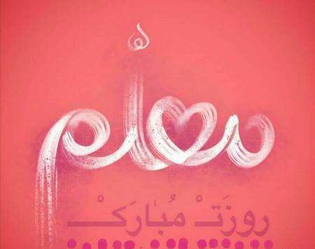 عکس تبریک روز معلم کلاس اول