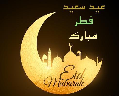 عکس راجب عید فطر