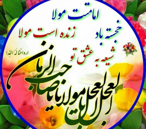 عکس تبریک آغاز امامت امام زمان