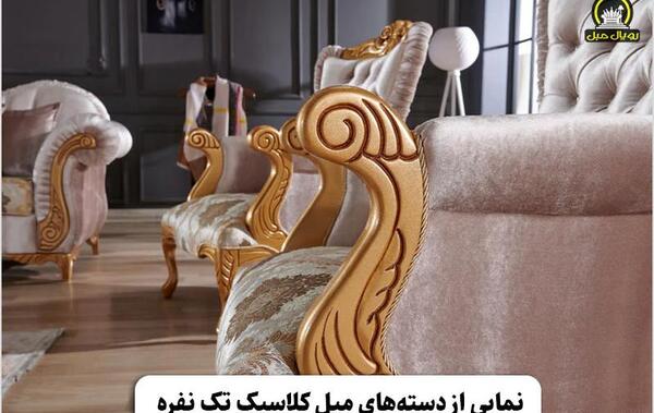 عکس مبل های قدیمی
