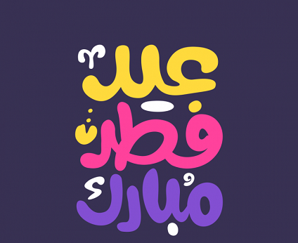 عکس عید فطر ماه رمضان