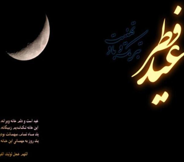 عکس عید فطر ماه رمضان