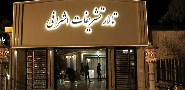 عکس تالار تشریفات