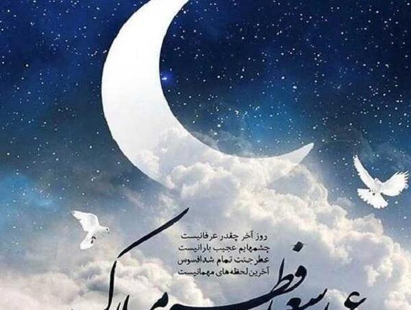 عکس نوشته عید فطر مبارک جدید