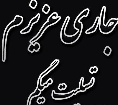 عکس نوشته تسلیت به جاری برای فوت پدر