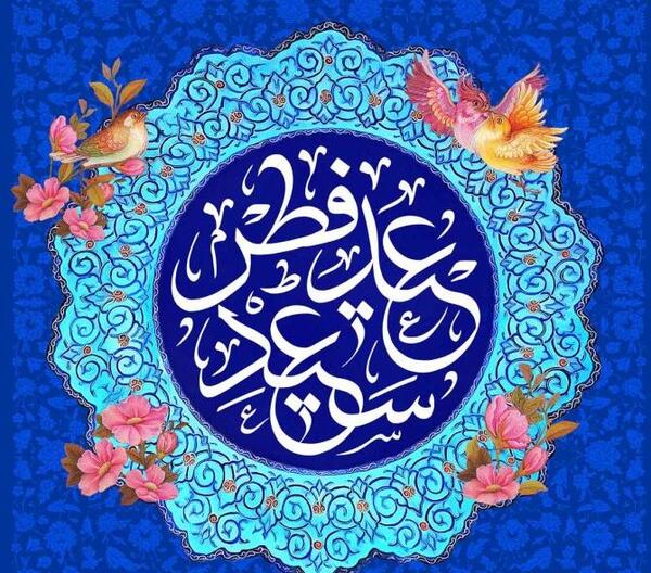 عکس شعر برای عید فطر