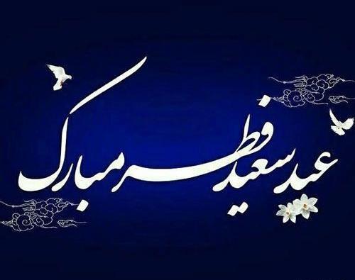 عکس شعر برای عید فطر