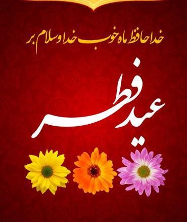 عکس شعر برای عید فطر