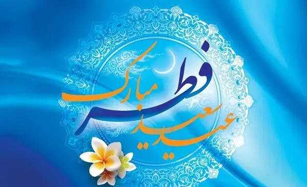 عکس شعر برای عید فطر