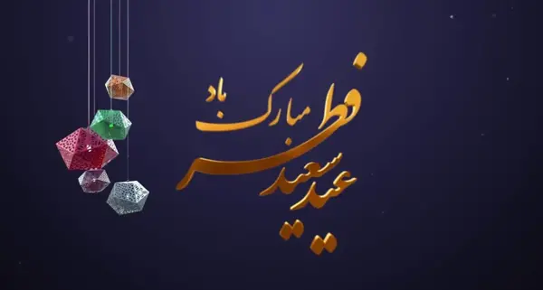 عکس شعر برای عید فطر