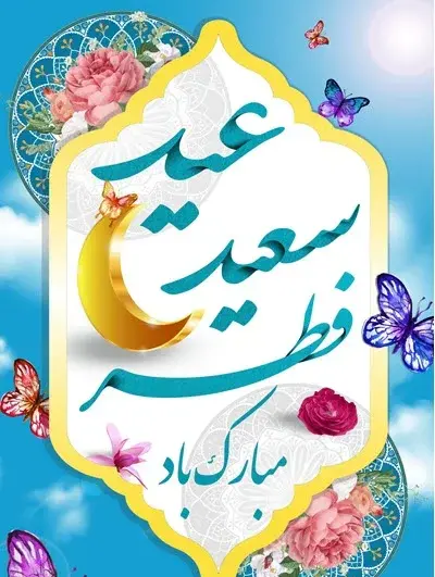 عکس شعر برای عید فطر