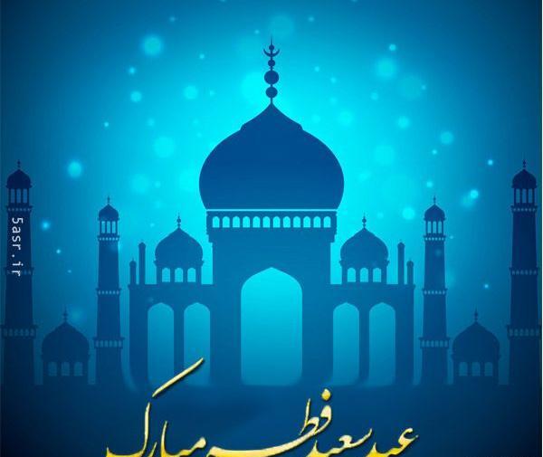 عکس شعر برای عید فطر