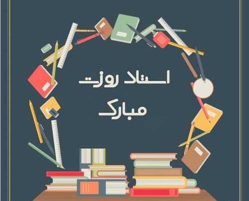 عکس تبریک روز استاد و معلم