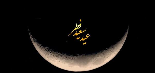 دانلود عکس عید فطر