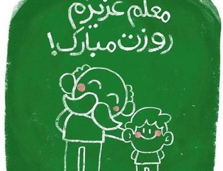 تبریک روز معلم عکس و متن