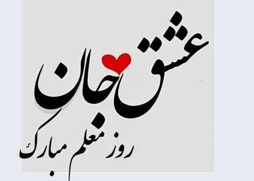 تبریک روز معلم عکس و متن