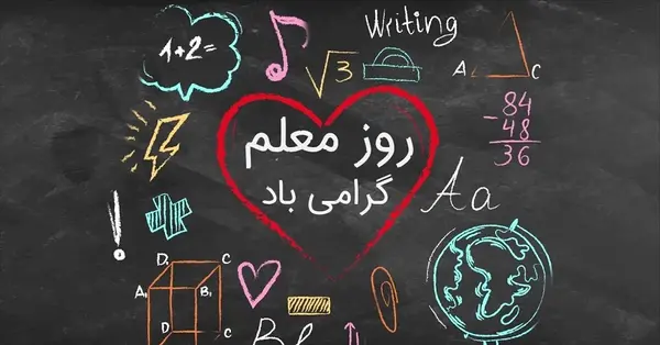 تبریک روز معلم عکس و متن
