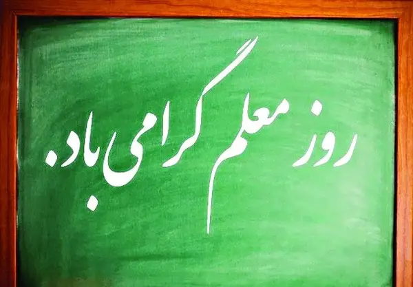 تبریک روز معلم عکس و متن