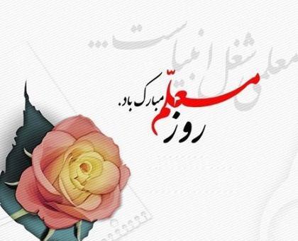 تبریک روز معلم عکس و متن