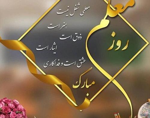تبریک روز معلم عکس و متن