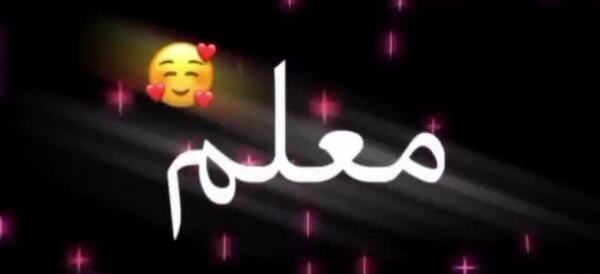 عکس تبریک روز معلم متحرک