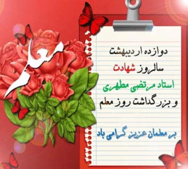 عکس تبریک روز معلم متحرک