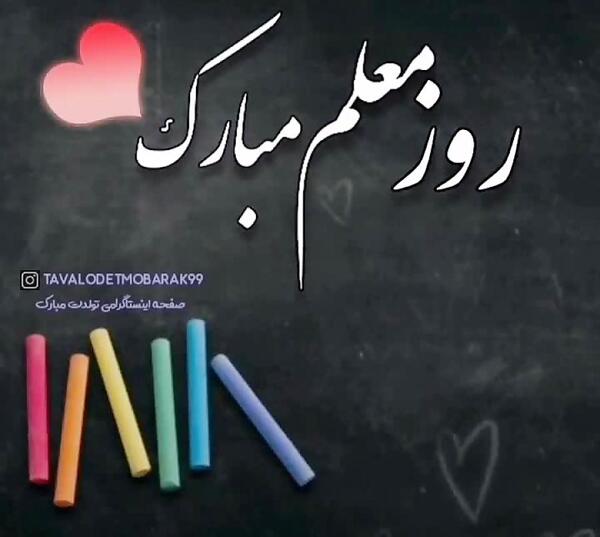 عکس تبریک روز معلم متحرک