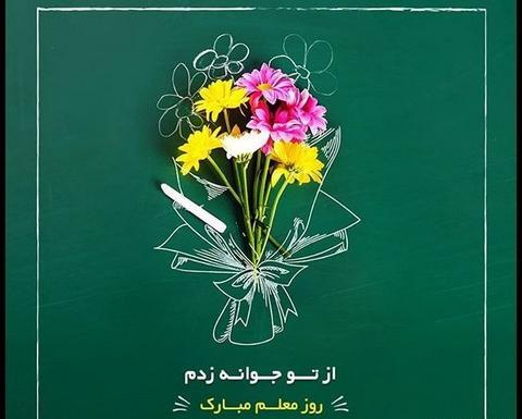 عکس تبریک روز معلم ریاضی