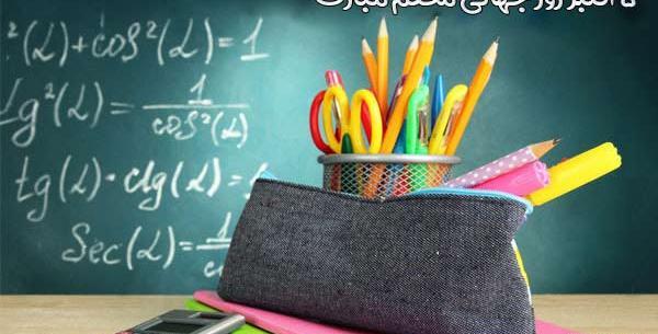 عکس تبریک روز معلم ریاضی