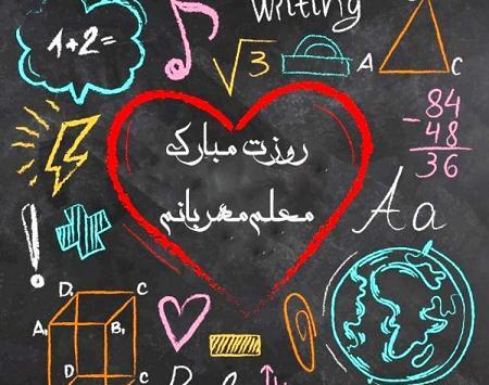 عکس تبریک روز معلم ریاضی