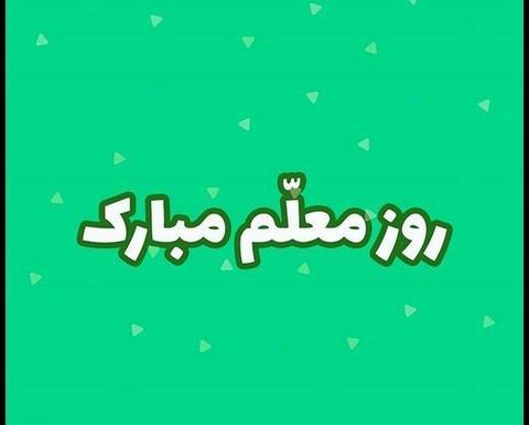 عکس تبریک روز معلم ریاضی