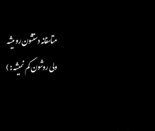 عکس نوشته تیکه دار به بعضیا باید گفت