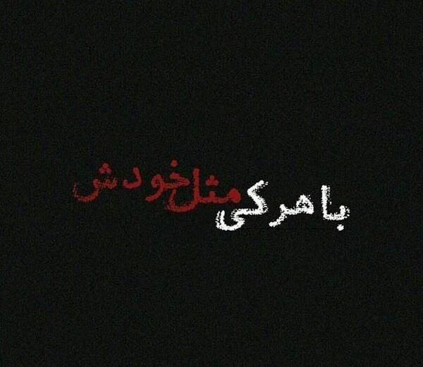 عکس نوشته تیکه دار به بعضیا باید گفت