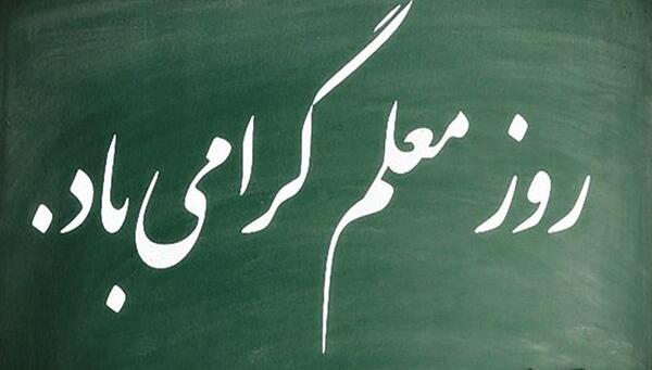عکس تبریک روز معلم به داداش