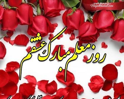 عکس نوشته تبریک روز معلم رسمی