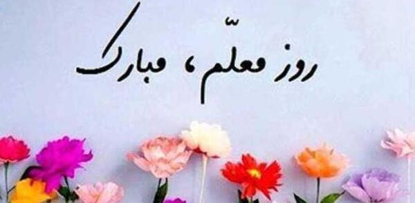 عکس نوشته تبریک روز معلم رسمی