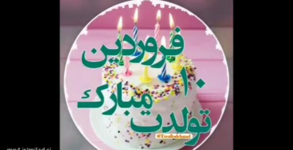 عکس تبریک دوست صمیمی