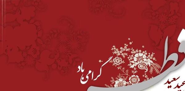 عکس عید فطر برای همسر