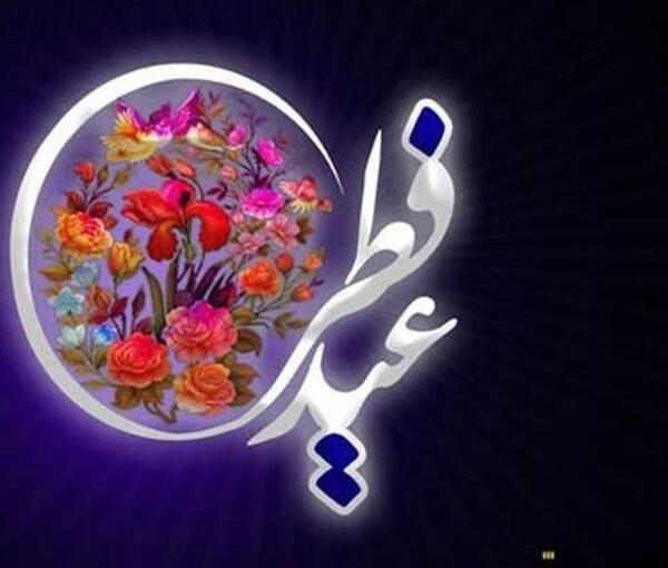عکس عید فطر برای همسر