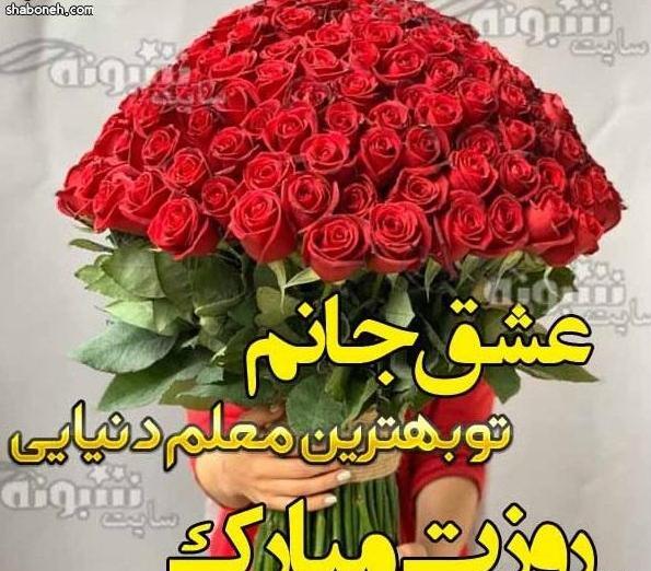 عکس پیام تبریک روز معلم
