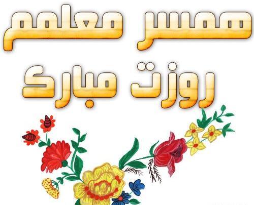 عکس پیام تبریک روز معلم