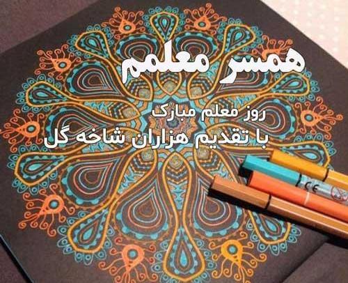 عکس پیام تبریک روز معلم