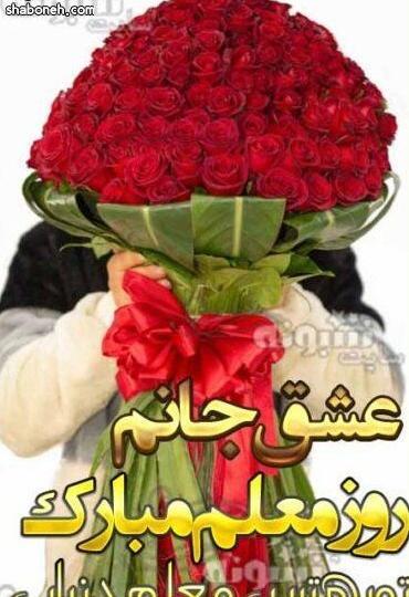 عکس پیام تبریک روز معلم