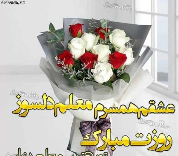 عکس پیام تبریک روز معلم