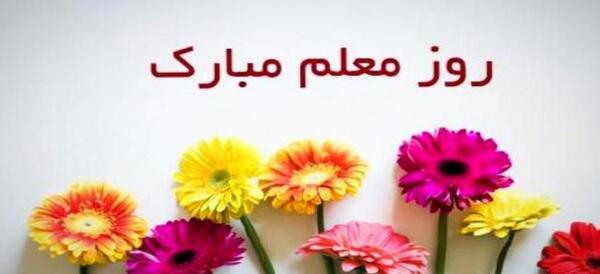 عکس پیام تبریک روز معلم