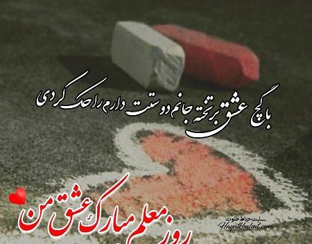 عکس پیام تبریک روز معلم