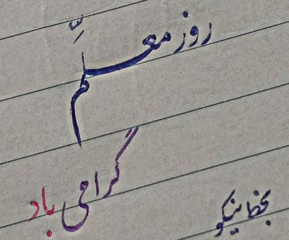 عکس پیام تبریک روز معلم