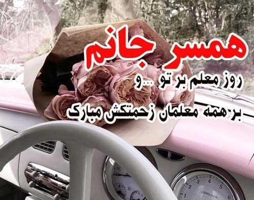 عکس پیام تبریک روز معلم