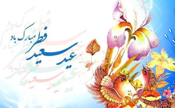 عکس زیبا عید فطر مبارک