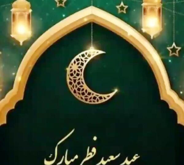 عکس زیبا عید فطر مبارک